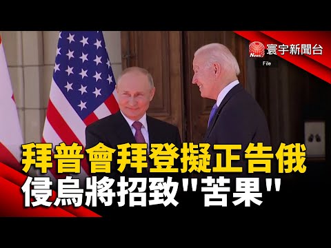 拜普會拜登擬正告俄 侵烏將招致「苦果」@globalnewstw
