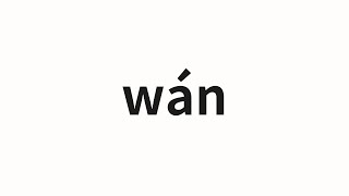 How to pronounce wán | 紈 (Sint in Chinese)