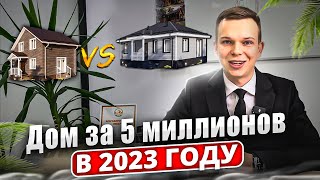 Дом за 5 млн в 2023 году. Какой дом можно построить за 5 миллионов рублей?