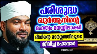 പരിശുദ്ധ ഖുർആനിനെ അനുസരിച്ച് ജീവിക്കുന്നവർക്ക് ലഭിക്കുന്ന അനുഗ്രഹങ്ങൾ | KABEER BAQAVI ISLAMIC SPEECH