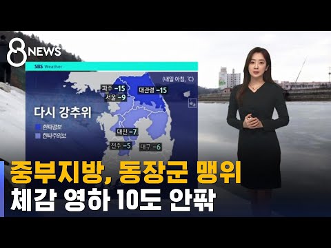 [날씨] 중부지방, 동장군 맹위…체감 영하 10도 안팎 / SBS