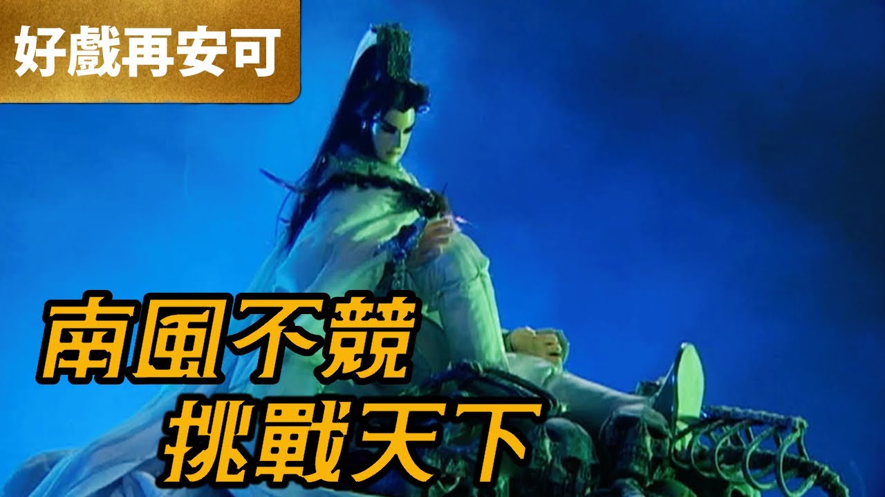 霹靂好戲再安可：南風不競 挑戰天下｜南風不競、莎莉罕、寒煙翠、黯紀仲裁者、刑劍罪己｜兵甲龍痕 第02章｜霹靂布袋戲 PILI PUPPETRY