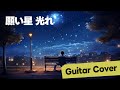 短編映画「なんか、アツい夏。」の主題歌「願い星光れ」を作曲者本人が弾いてみた