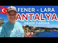 Анталья - Фенер - Обзор района. Прогулка по Анталии. Турция 2022