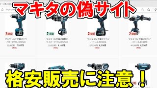 【拡散希望】騙されるな！マキタの偽サイトに注意！見分けるコツを解説