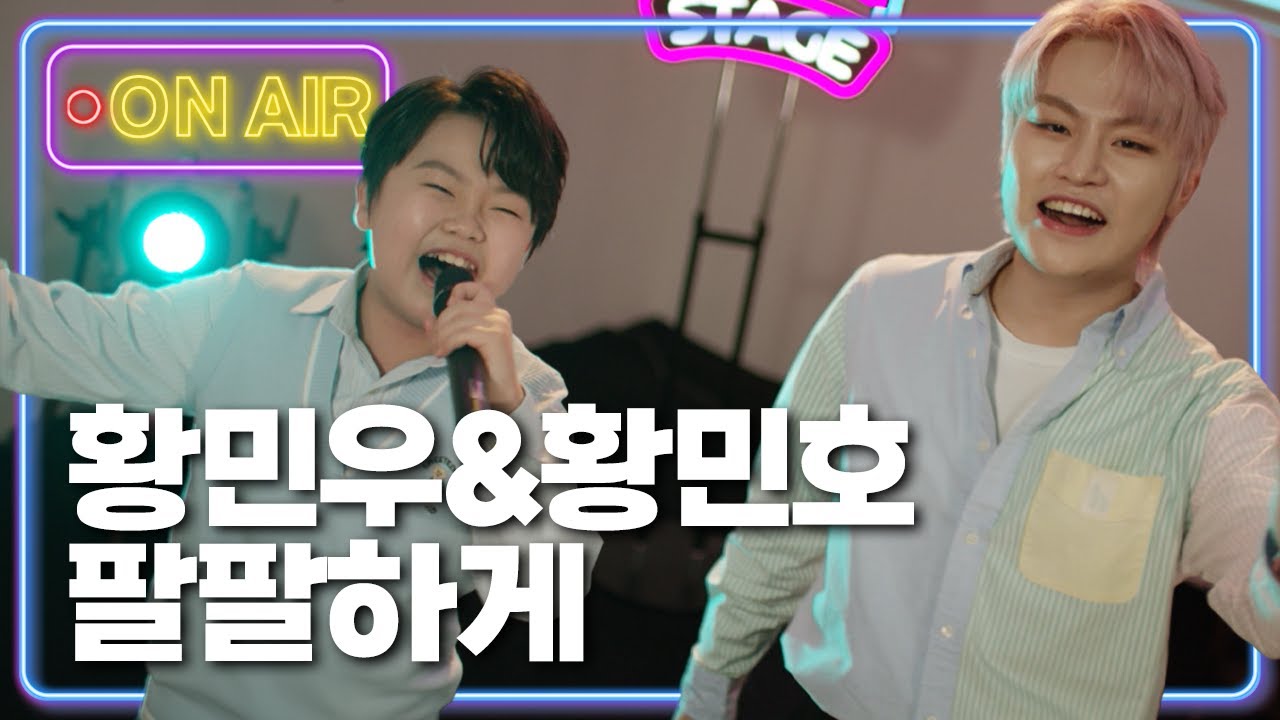 황민우&황민호 - 팔팔하게💪 | 흥스테이지 5회