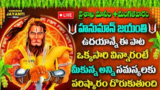 🔴LIVE►:Hanuman Jayanthi Special Songs | Kondagattu Anjanna Swamy Bhakti Patalu | Telugu Bhakti Songs