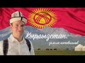 Волшебный Кыргызстан: Бишкек и озеро Сон-Кёль