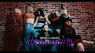 МНОГОТОЧИЕ КОГДА-НИБУДЬ Винслоу feat. VASILKOVA (Official Video) кавер-версия