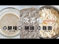 《不萊嗯的私房對談直播》(第02集-起始) - 一次弄懂 - 從酵種進入到酵頭到變成麵團