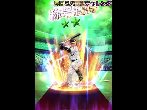3年ぶりに継承！ 原口文仁ミパ同値称号チャレンジ！【プロスピA】【プロ野球スピリッツA】#566 #shorts