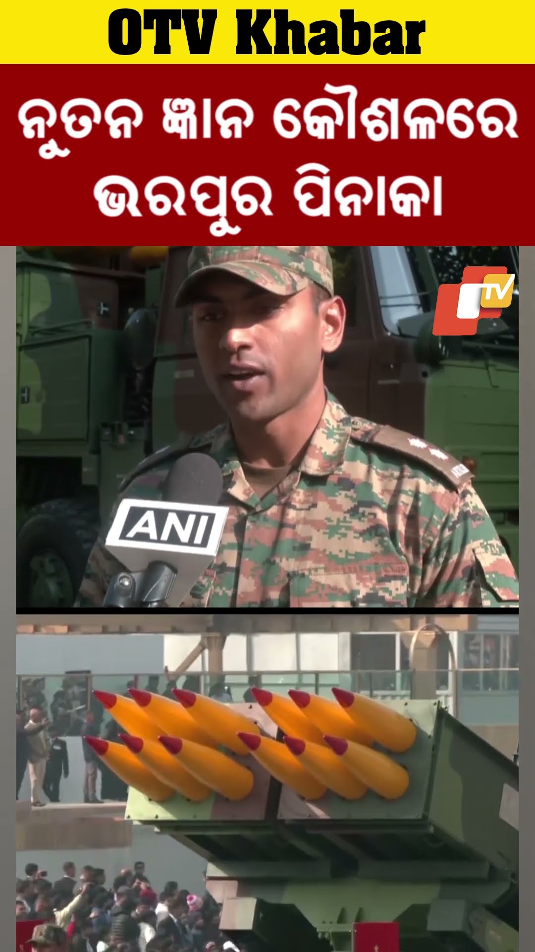 ସାଧାରଣ ତନ୍ତ୍ର ଦିବସରେ  କର୍ତ୍ତବ୍ୟ ପଥରେ ଚାଲିବ ନୂତନ ଜ୍ଞାନ କୌଶଳରେ ଭରପୂର ପିନାକା #pinaka #OTV #OdishaTV