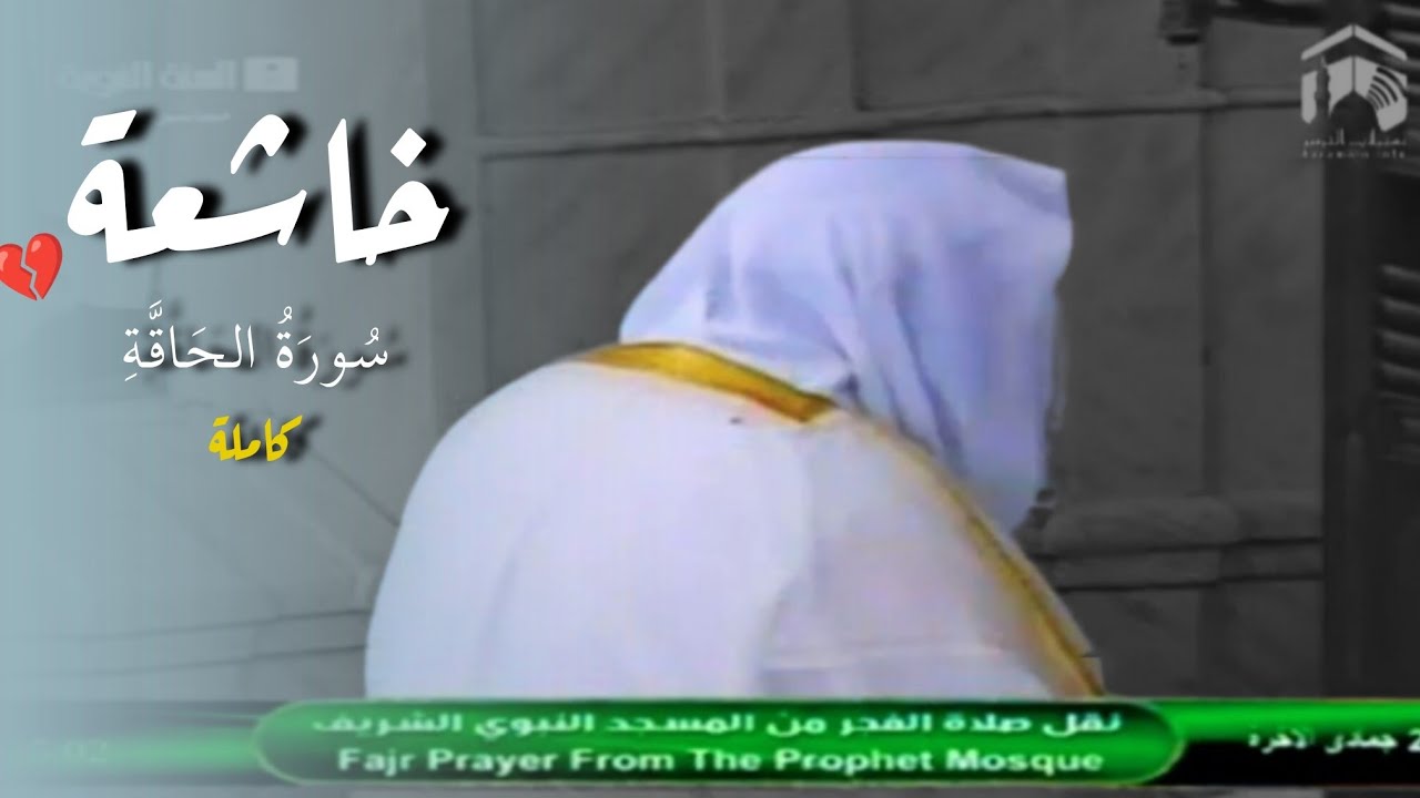 صلاة الفجر للشيخ د. أحمد طالب ۞ سورة الحاقة 26 جمادى الآخرة 1435هـ