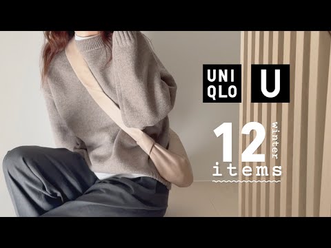 🍂【秋冬美拉德】优衣库Clean Fit 秋冬显贵穿搭 | U系列 | C系列 | 每年回购的宝藏款 | Uniqlo U | Uniqlo : C | 12 Uniqlo Essentials