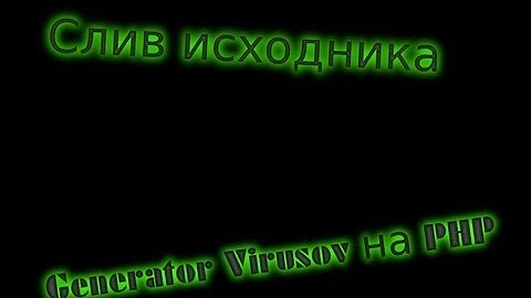 Слив исходника генератора вирусов PHP DS