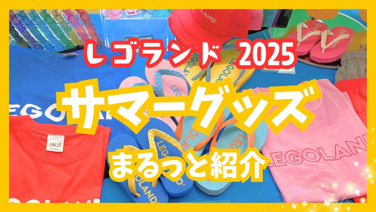 【レゴランド夏2025】おすすめグッズ総まとめ！