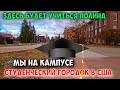 Университет в США. Экскурсия для абитуриентов.