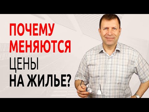 Почему меняются цены на недвижимость?