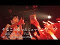 ヤなことそっとミュート(なでしこ生誕) 2017.12.24\最IDOL幸/ Vol.2@新宿MARZ