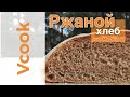 Ржаной Хлеб. Лёгкий рецепт