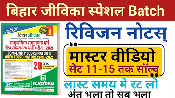 Bihar Jeevika Set 11-15, Bihar Jeevika Exam Date Out, Rukmini Bihar Jeevika 2025, Bihar Jeevika PYQ,