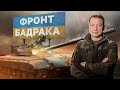 🔥 ФРОНТ БАДРАКА: ПОГЛЯД "АЗОВА", СИТУАЦІЯ В МАРІУПОЛІ