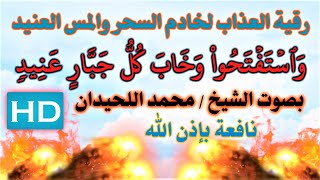 رقية ( العذاب لخادم السحر المارد العنيد ) بصوت الشيخ محمد اللحيدان نافعة بَإذن اللــٌہ