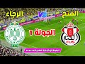 موعد مباراة الفتح الرياضي والرجاء الرياضي في الجولة 1 من البطولة المغربية 2025 26 موعد مباراة الفتح الرياضي والرجاء الرياضي في الجولة 1 من البطولة المغربية 2025 26