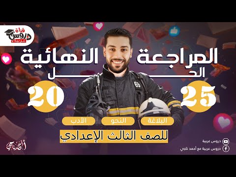 حل امتحان العربي للصف الثالث الإعدادي بدون أخطاء فيديو مهم لكل طالب