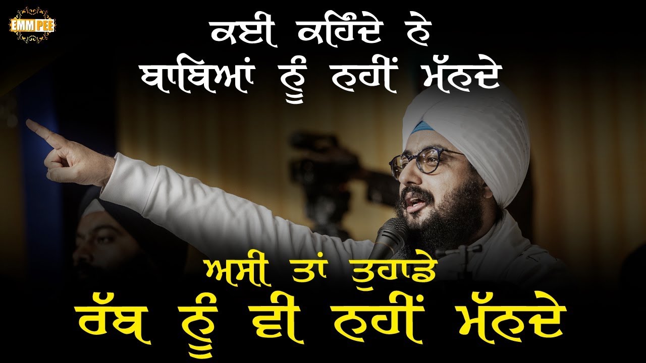 ਕਈ ਕਹਿੰਦੇ ਨੇ ਬਾਬਿਆਂ ਨੂੰ ਨਹੀਂ ਮੱਨਦੇ, ਅਸੀ ਤਾਂ ਤੁਹਾਡੇ ਰੱਬ ਨੂੰ ਵੀ ਨਹੀਂ ਮੱਨਦੇ | Dhadrianwale