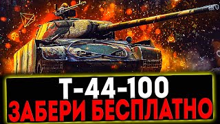 ✅ Т-44-100 - ЗАБЕРИ БЕСПЛАТНО И РОЗЫГРЫШ ГОЛДЫ! СТРИМ МИР ТАНКОВ