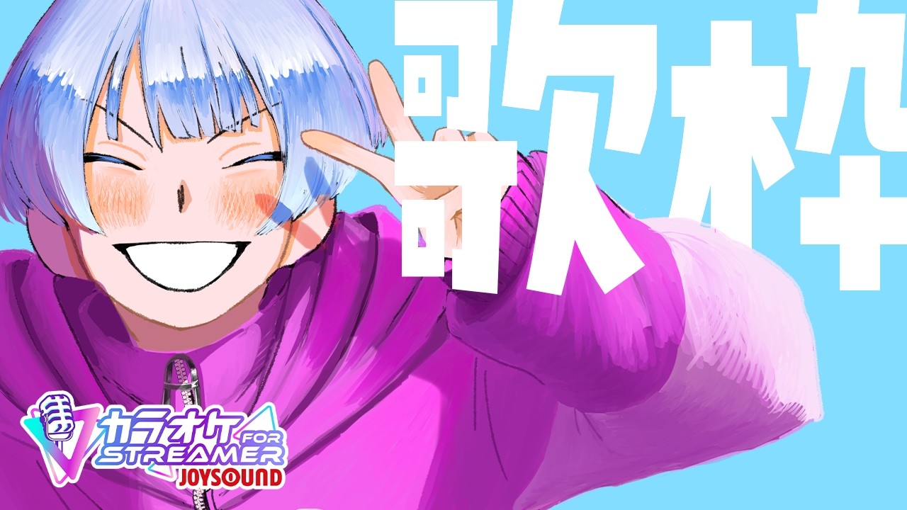 【歌枠】リクエストOK!中音域で多ジャンル歌えます! カラオケJOYSOUND for STREAMER【尾箸!/Vtuber】
