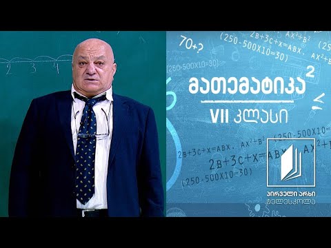 მათემატიკა VII კლასი - მთელი რიცხვები #ტელესკოლა