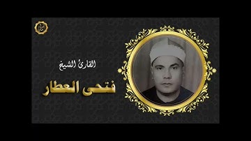 قران الصباح البرنامج العام الشيخ فتحي العطار في تلاوه من سوره فاطر