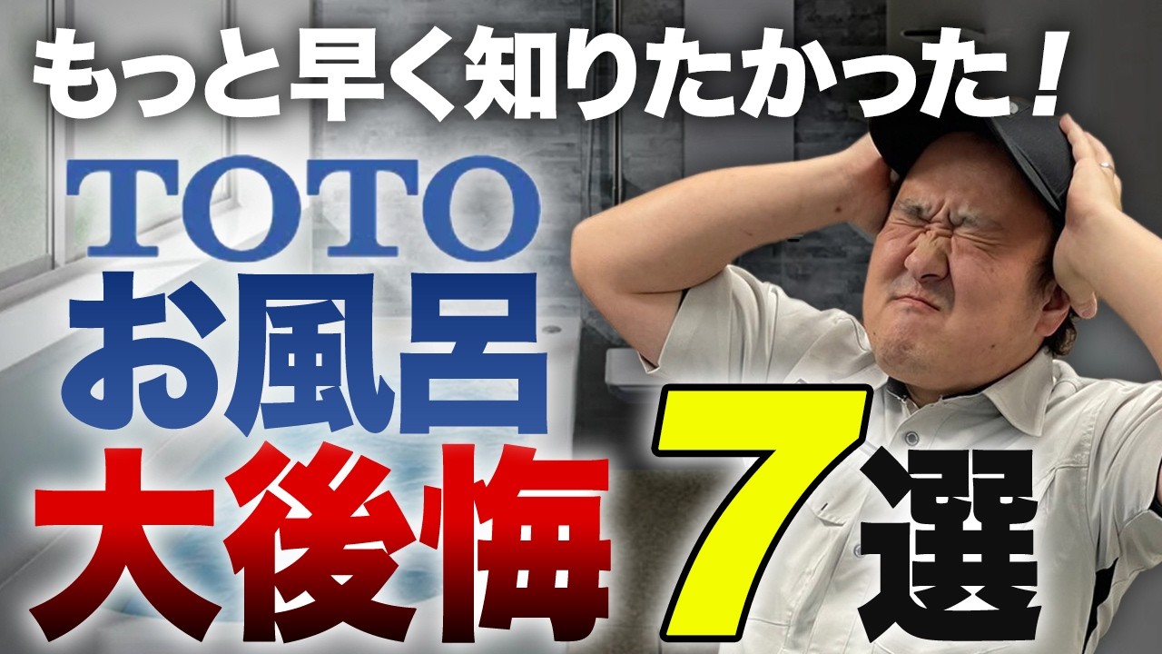 【要注意】TOTOのユニットバスリフォームでよくある後悔7選