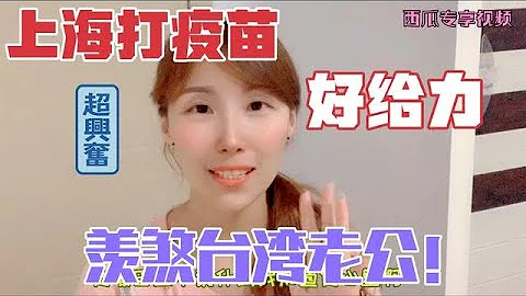 在上海打新冠疫苗又發錢又抽獎，好給力，台灣老公直呼也太羨慕人 - 天天要聞