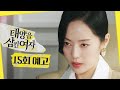 [태양을 삼킨 여자 15회 예고] ＂후회하게 해줄 테니까＂, MBC 250627 방송