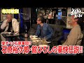 【布川敏和 】愛すべく石原軍団!!︎石原裕次郎・舘ひろしの豪快伝説!!︎