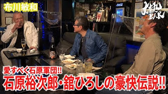 石原軍団 Youtube