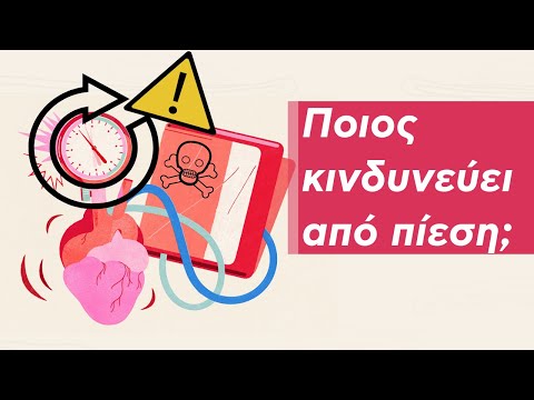 Πότε εμφανίζεται αυξημένη πίεση;