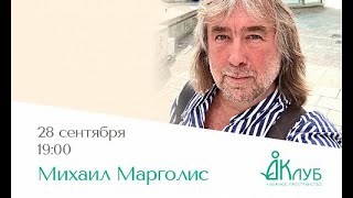 Встречи с Авторами в Доме Книги. Михаил Марголис.