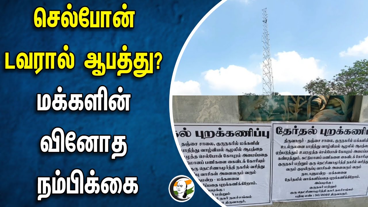 செல்போன் டவரால் ஆபத்து? மக்களின் வினோத நம்பிக்கை | Thiruvarur