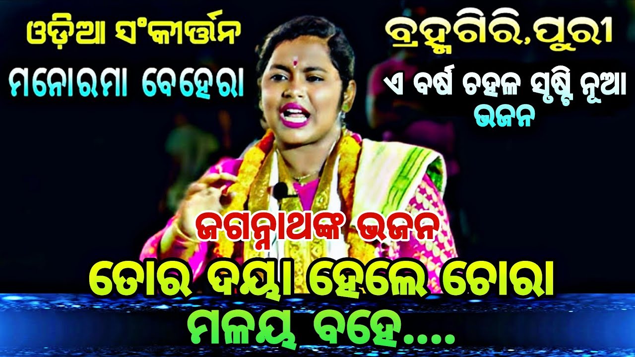 Odia Kirtan//Manorama Behera//Toradaya Hele Chora Malay Bahe//Odia Bhajan