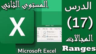 شرح The Ranges and create Selection على الاكسل Excel :الدرس#17: [المستوي الثاني] Advanced screenshot 2