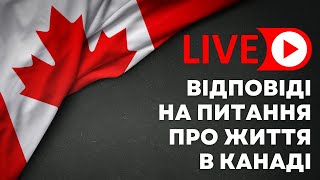 Відповіді на питання про життя в Канаді. 02.02.23