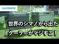 【キャンプ道具】シマノの新作クーラー「ICE BOX」のPROとELを比較してみた！