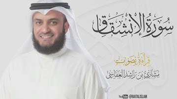 shaikh mishary rashid alafasy - Surat Al-Inshiqaq - الشيخ مشاري راشد العفاسي - سورة الانشقاق
