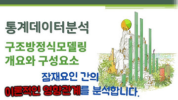 통계데이터분석 - 구조방정식모델링1 - 개요와 구성요소 🔑structural equation model | 구조방정식모형 | 확인적 요인분석 | 측정모델 | 구조모델 | 잠재변수