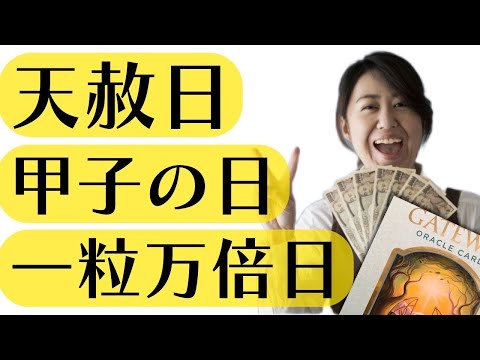 【超開運日】天赦日・一粒万倍日・甲子の日‼️あなたはこう活かす😆🙌人生が変わるリーディング✨