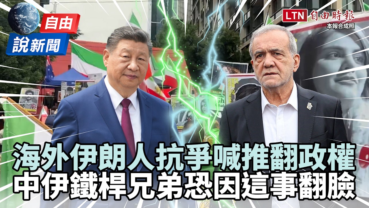 自由說新聞》海外伊朗人全球抗議！ 川習會伊朗扣中國船「鐵桿兄弟」翻臉了?